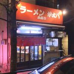 ラーメンと小皿料理 伊太八 - 店舗外観　2024.1.17