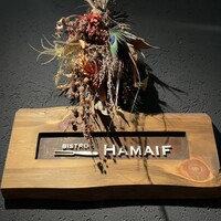 ビストロ ハマイフ - 