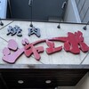 焼肉 ジャンボ 本郷店