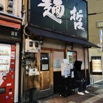 大阪麺哲 - 店の外観　※夜営業、開店直前、既に並んでいる人も