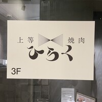 上等焼肉 ひらく - 