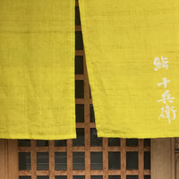 鮨 十兵衛 - 