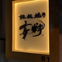 鉄板焼き 華粋 - 