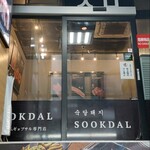 SOOKDAL - お店