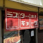 ミスター・ギョーザ - 