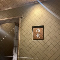 伯雲 - 