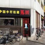 中国手打拉麺 馬賊 - 店。