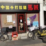 中国手打拉麺 馬賊 日暮里店 - 店。