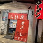 煮干し中華そば 山形屋 - 