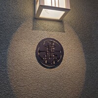 北海道炉端焼き 篝 - お店のロゴ