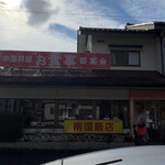 南国飯店 - 