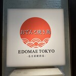 おでんと焼き鳥 EDOMAE東京 - 