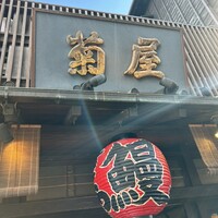 菊屋 - 