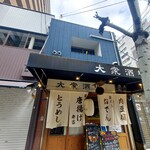 鶏だしおでんと干魚の店 ほし寅 - 