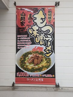 ラーメン山岡家 - 