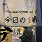 ヌードル＆スパイスカレー 今日の1番 - 