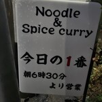 ヌードル＆スパイスカレー 今日の1番 - 