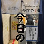 ヌードル＆スパイスカレー 今日の1番 - 