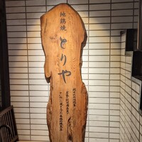 十二社通り 地鶏焼とりや - 