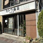 カトウ商店 - 