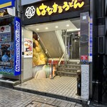 はなまるうどん 新宿東口モア街店 - 