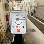 中華そば 髙野 - 