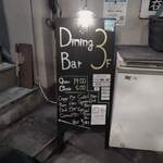 Dining&Bar 3F - 