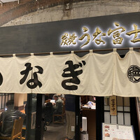 炭焼 うな富士 有楽町店 - 