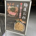 麺屋お杉 - 