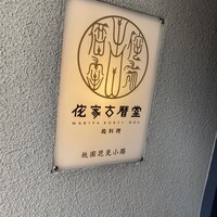 侘家古暦堂 祇園花見小路本店 - 