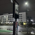 らー麺　Do・Ni・Bo - まだ暗い〜