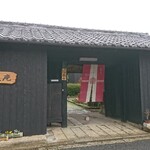 古民家カフェ 繁陽亭 - 