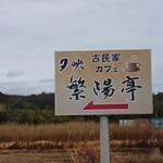 古民家カフェ 繁陽亭 - 店舗案内板 古民家カフェ 夕映 繁陽亭←