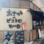 あさかのビストロBocO - 