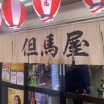 但馬屋 - 