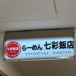 らーめん 七彩飯店 - 