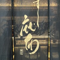 鮨麻布 - 