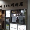川村屋