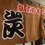 Shio Horumon Sumiya - 暖簾