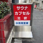 サウナ＆カプセルホテル 北欧 - 