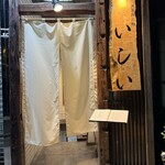 京橋 天冨良と鮨 いしい - 