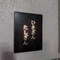 ひきざんたしざん - 