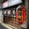 加賀屋 白山店