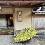 Kikunoi Honten - 懸崖菊がお出迎え