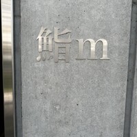 鮨m - 
