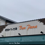 石釜パン工房 Bon Pana - 