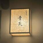 天風楽・ブランド松葉蟹 松屋町 青天 - 