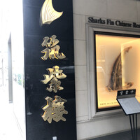筑紫樓 銀座店 - 
