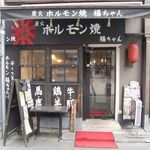 Yakiniku Horumon Sakaba Fukuchan - 