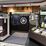 そば処 三津屋  - 